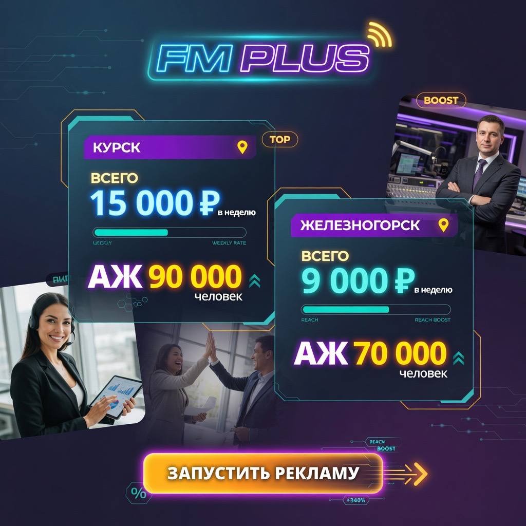 FM Plus — Запустить рекламу на радио